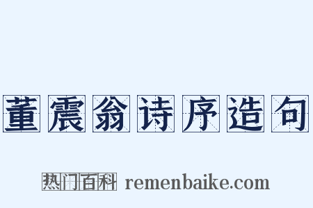 董震翁诗序造句是什么意思的图片